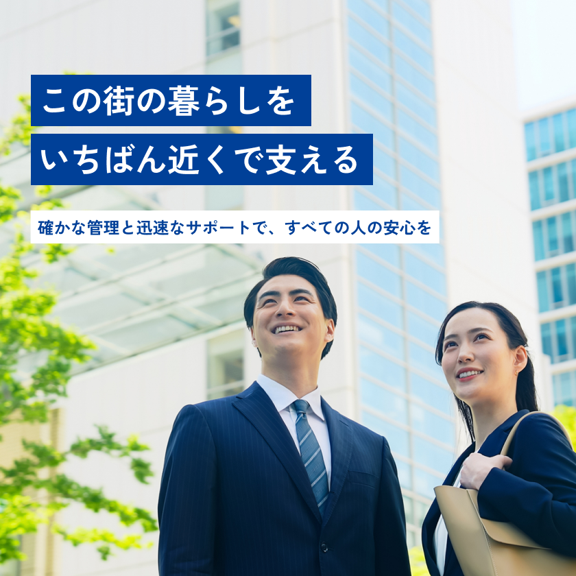 この街の暮らしをいちばん近くで支える