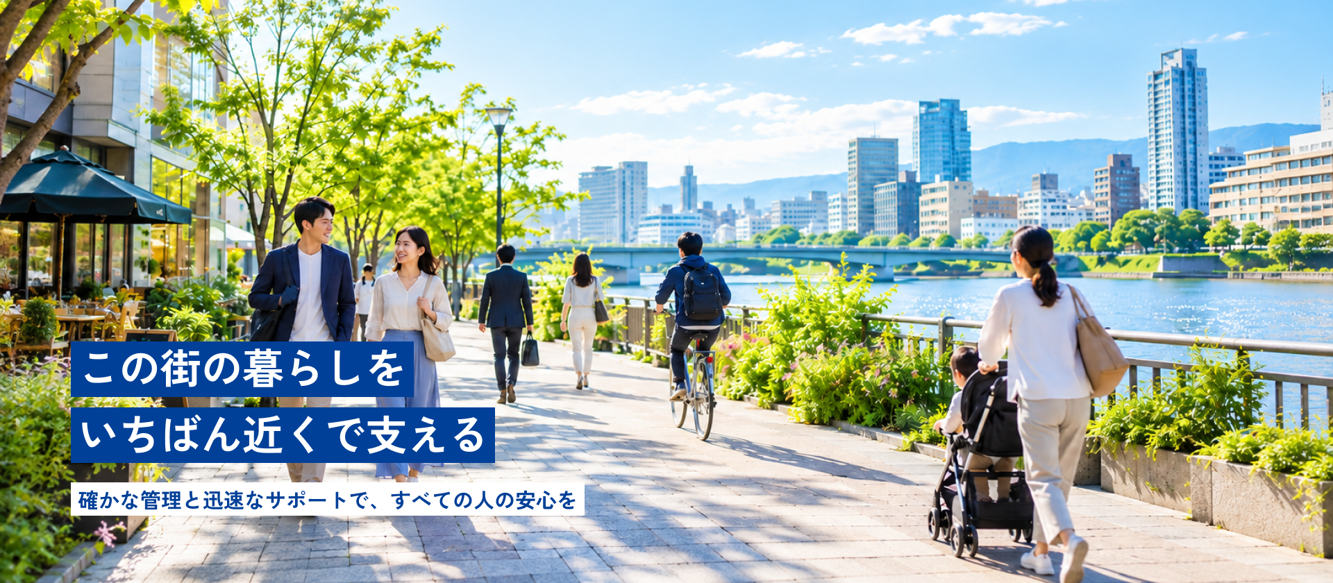 この街の暮らしをいちばん近くで支える